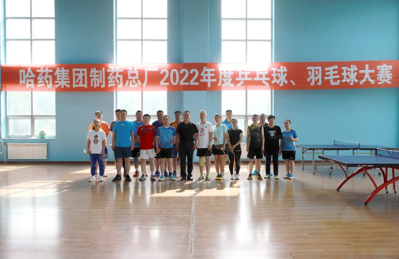 【文体活动】“乒”出风采 “羽”你同行 | 哈药总厂2022年乒乓球、羽毛球大赛圆满落幕