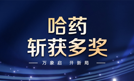 【喜讯】万象启，开新局，哈药斩获多枚奖项