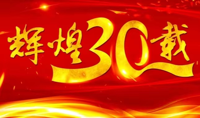 凯发k8国际上市三十载，砥砺前行共赴未来
