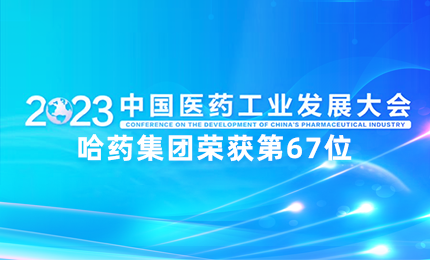 【喜讯】中国医药工业百强榜单发布：哈药排名第67位