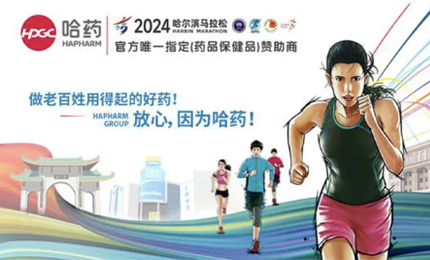 再战2024哈尔滨马拉松，哈药与你健康同行