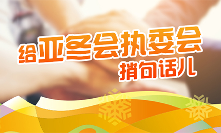 感恩有信！哈药擎责任担当，续写后亚冬时代新篇章