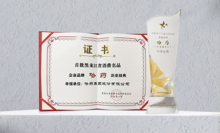 哈药入选首批黑龙江省消费名品企业品牌名录，世一堂、三精入选消费名品成长企业名单